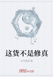 這貨不是修真