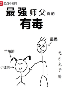 最強師父真的有毒