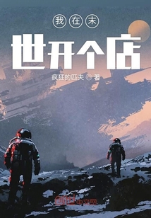 我在末世開個店