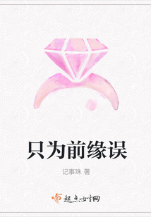 只為前緣誤