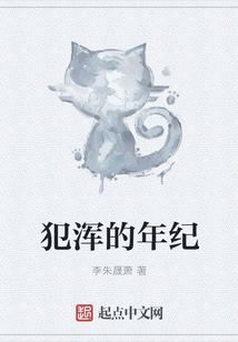 犯浑的年纪