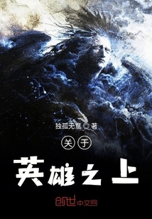 關于英雄之上