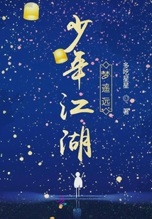 少年江湖夢遙遠