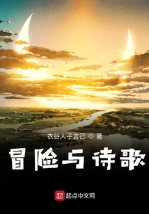 冒險與詩歌