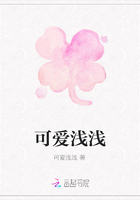 可爱浅浅在线阅读