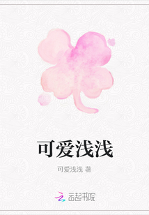 可愛淺淺