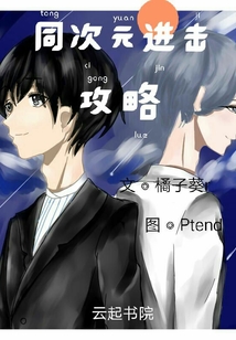 同次元進擊攻略