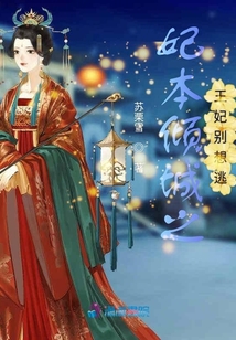 妃本傾城之王妃別想逃