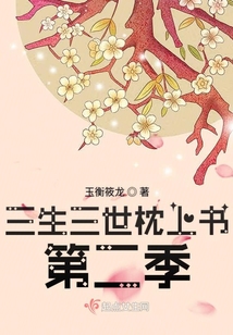 三生三世枕上書第二季