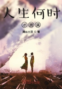 人生何時是圓滿