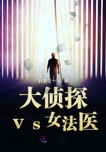 大偵探vs女法醫