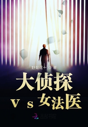 大侦探vs女法医在线阅读