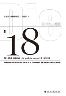亞洲的去魔化:18世紀(jì)的歐洲與亞洲帝國(guó)(甲骨文系列)