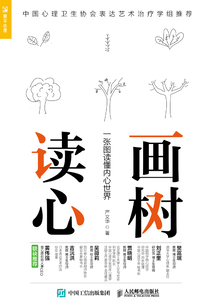 畫樹讀心：一張圖讀懂內心世界