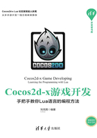 Cocos2d-x游戏开发：手把手教你Lua语言的编程方法在线阅读