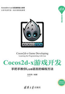 Cocos2d-x游戲開發:手把手教你Lua語言的編程方法