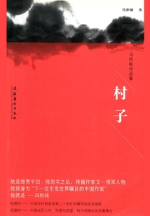 村子：馮積岐作品集