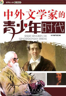 中外文學(xué)家的青少年時(shí)代