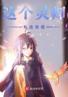 這個靈師有違常理在線閱讀