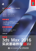 中文版3ds Max 2016实战基础教程