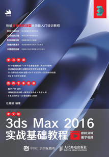 中文版3ds Max 2016實戰基礎教程