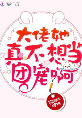大佬她真不想当团宠啊在线阅读