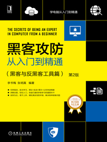 黑客攻防从入门到精通:黑客与反黑客工具篇(第2版)最新章节全文无弹窗在线阅读-QQ阅读男生中文玄幻网