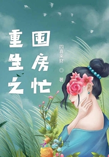 重生之囤房忙