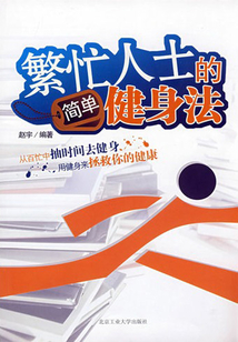 繁忙人士的簡單健身法