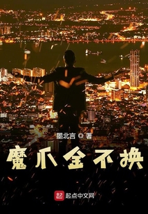 魔爪金不換