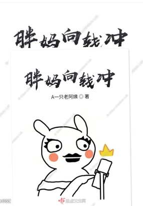 胖妈向钱冲在线阅读