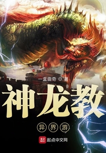 神龍教異界游