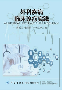 外科疾病臨床診療實踐