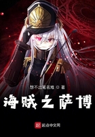 海賊之薩博在線閱讀