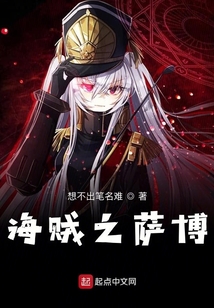 海賊之薩博