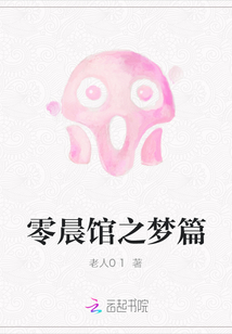 零晨館之夢篇