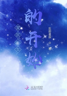 星辰少女的開始