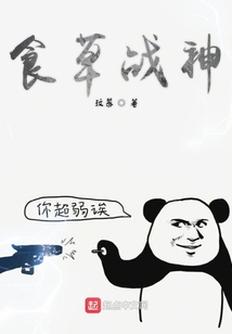 食草戰神