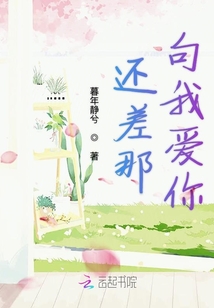 還差那句我愛你