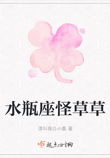 水瓶座怪草草
