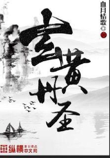玄黃丹圣