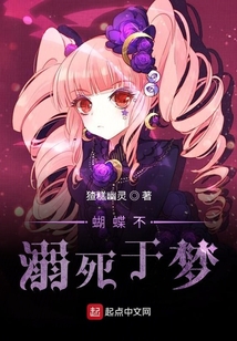 蝴蝶不溺死于夢(mèng)