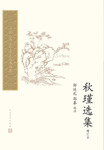 秋瑾選集（增訂本）