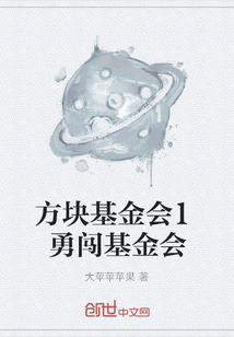 方塊基金會1勇闖基金會