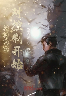 无敌从绝对控制开始
