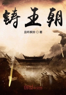 鑄王朝