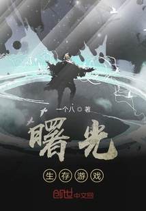 曙光生存游戲