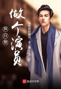 我只想做個演員