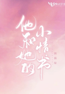 他和她的小情書
