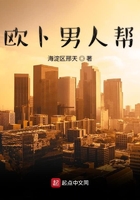 歐卜男人幫在線閱讀